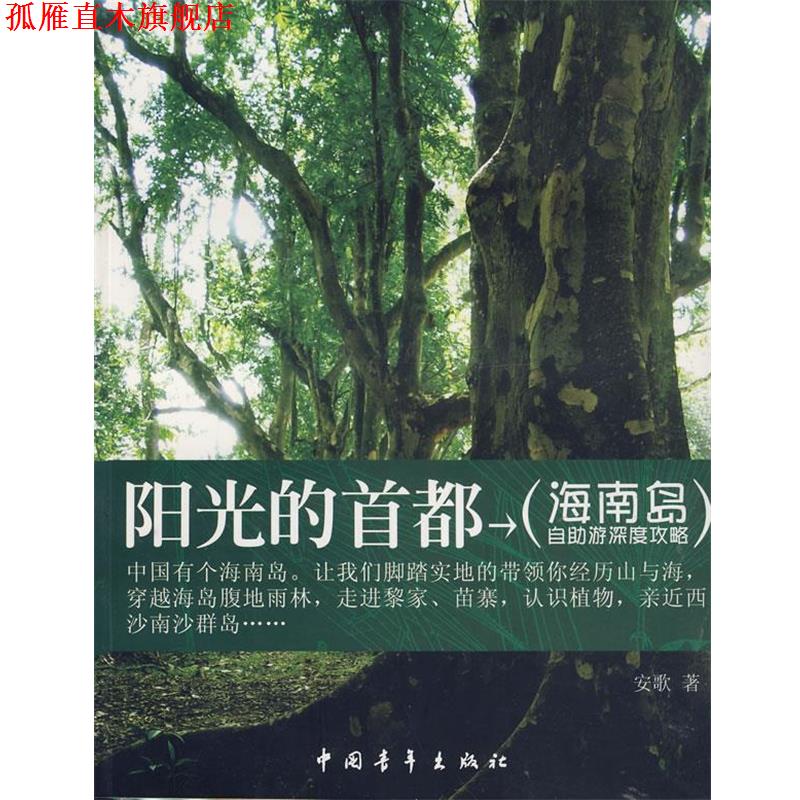 【正版书】 阳光的首都 海南岛自助游深度功略 安歌 著 中国青年出版社