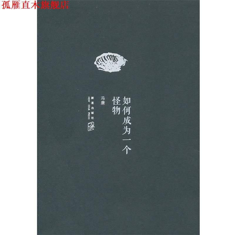 【正版书】 如何成为一个怪物 冯唐 新星出版社
