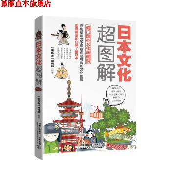 【正版书】 日本文化超图解 《亲历者》编辑部,《亲历者》编辑部 中国铁道出版社有限公司
