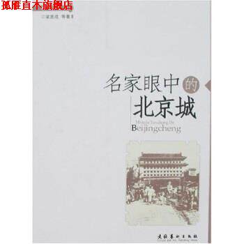 【正版书】 名家眼中的北京城 梁思成 等 著 文化艺术出版社