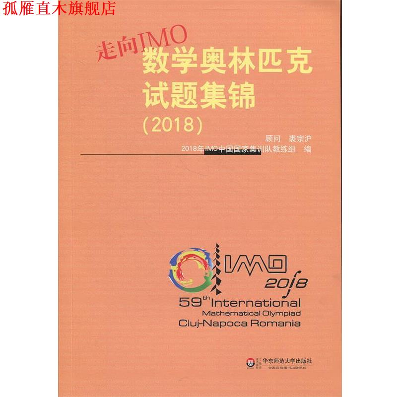 【正版书】 走向IMO:数学奥林匹克试题集锦 2018年IMO中国国家集训队教练组 著 华东师范大学出版社