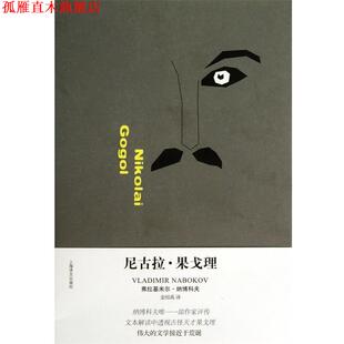 【正版书】 尼古拉·果戈理 (美)弗拉基米尔·纳博科夫|译者:金绍禹 上海译文出版社