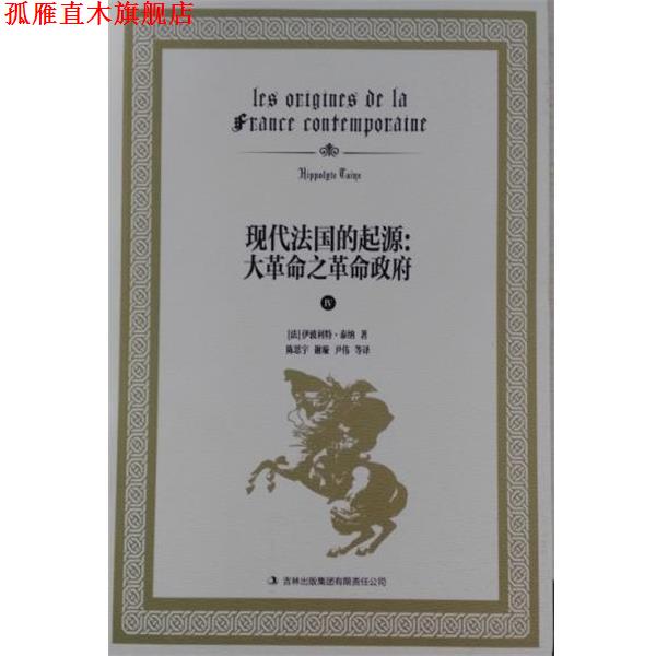 【正版书】 现代法国的起源:大革命之革命政府 伊波利特·泰纳, 陈思宇, 谢旋, 尹伟, 等 吉林出版集团有限责任公司