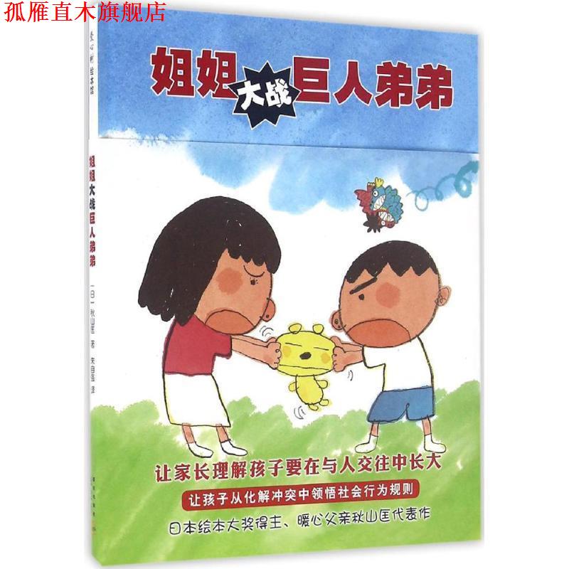 【正版书】 姐姐大战巨人弟弟 (日)秋山匡著 新星出版社