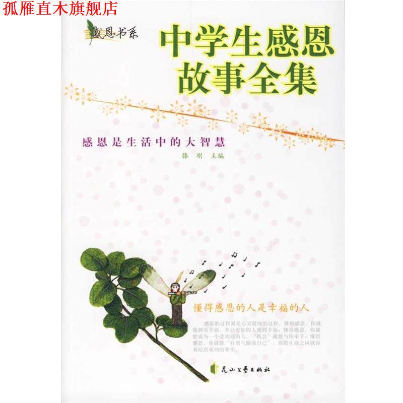 【正版书】 感恩书系:中学生感恩故事全集 滕刚 编 花山文艺出版社