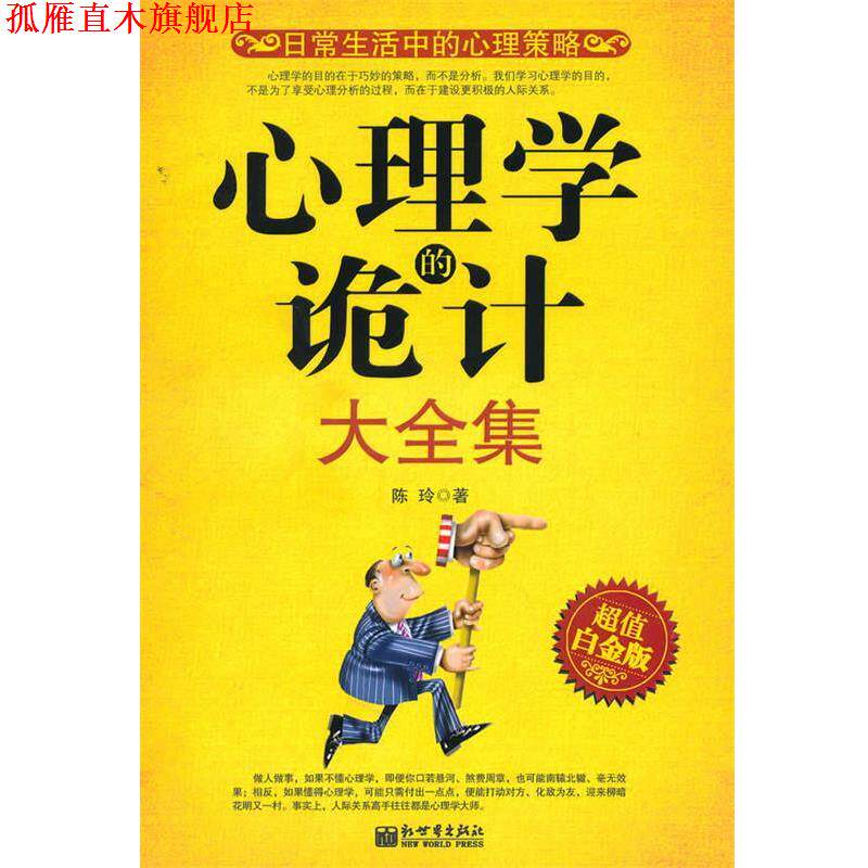 【正版书】 心理学的诡计大全集白金版 陈玲 著 新世界出版社