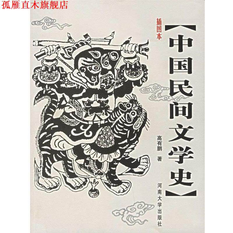 【正版书】 插图本中国民间文学史 高有鹏 著 河南大学出版社