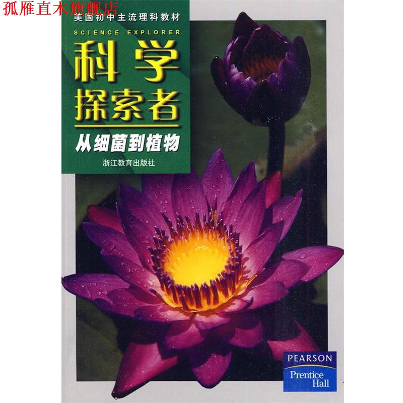 【正版书】 科学探索者-从细菌到植物-第二版 （美）帕迪利亚 主编,廖苏梅 等译 浙江教育出版社