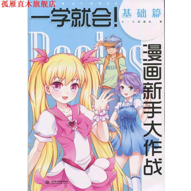 【正版书】 一学就会漫画新手大作战·基础篇 c.c动漫社 中国水利水电出版社