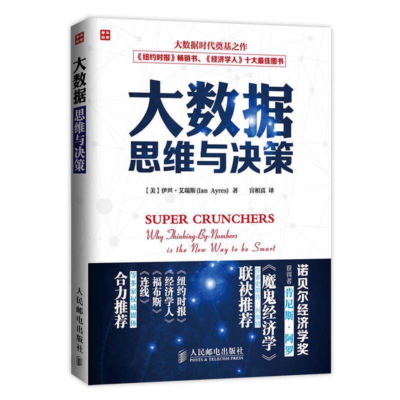 【正版书】 大数据思维与决策 【美】伊恩·艾瑞斯(Ian Ayres)著, 宫相真 译 人民邮电出版社