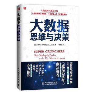 Ayres 正版 伊恩·艾瑞斯 著 人民邮电出版 大数据思维与决策 译 书 社 美 宫相真 Ian