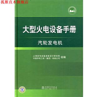 【正版书】 火电设备手册 汽轮发电机 上海发电设备成套设计研究院,中国华电工程(集团)有限 中国电力出版社