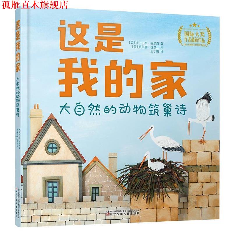 【正版书】 这是我的家:大自然的动物筑巢诗 【美】大卫·李·哈里森著,【英】贾尔斯·拉罗什绘,王丁鹏译,张荣梅策划,小童书馆出