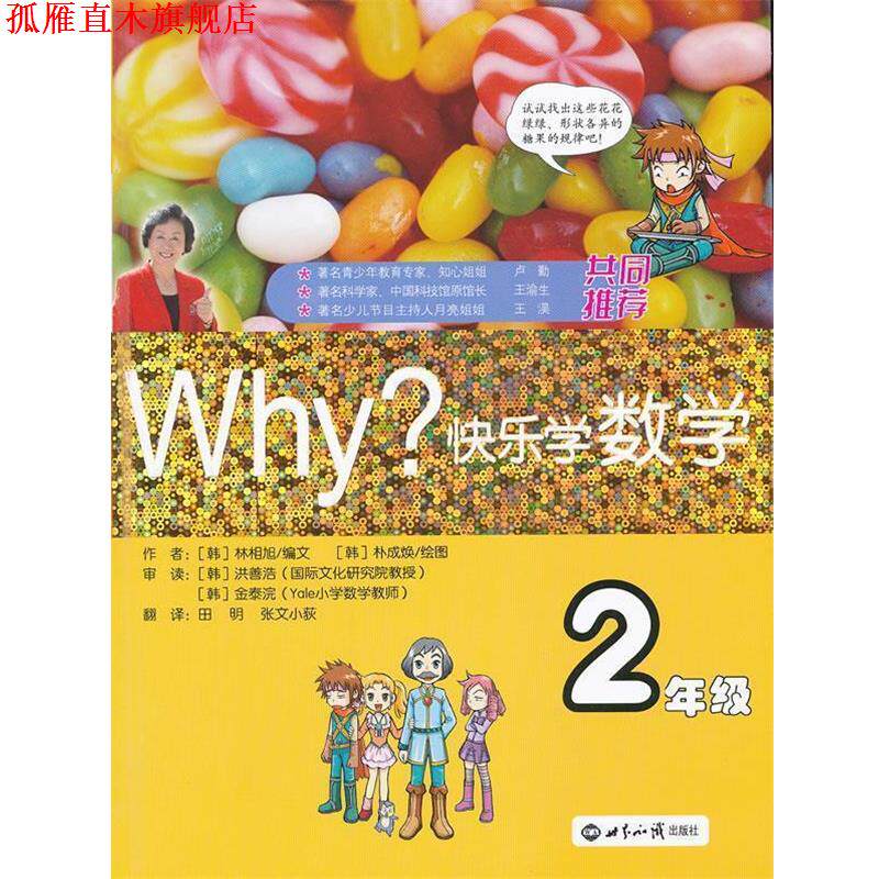 【正版书】 WHY快乐学数学-2年级 (韩)朴相旭 编文,(韩)朴成焕 绘,田明 等译 世界知识出版社