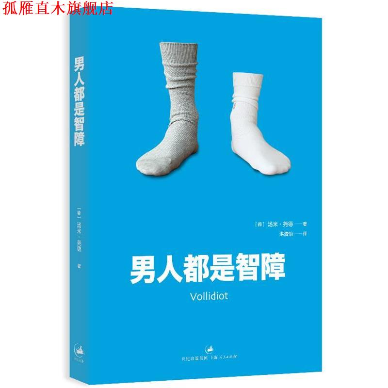 【正版书】 男人都是智障 [德]汤米·尧德 著,洪清怡 译 上海人民出版社