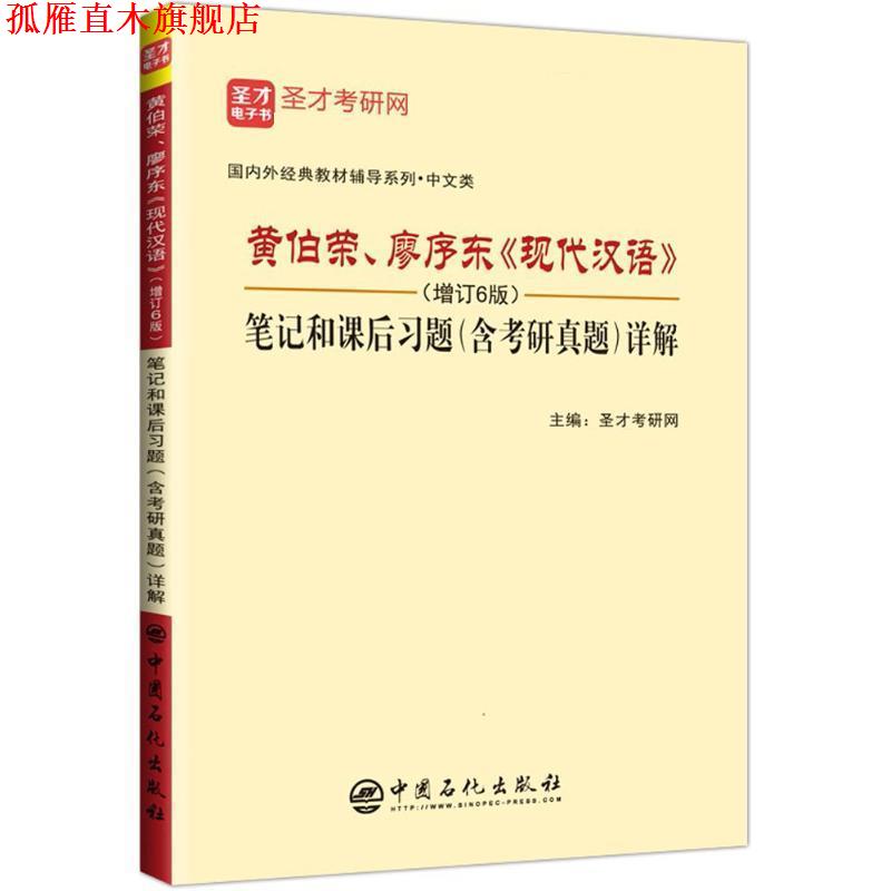 【正版书】 黄伯荣、廖序东《现代汉语》笔记和课后习题详解 圣才考研网 中国石化出版社