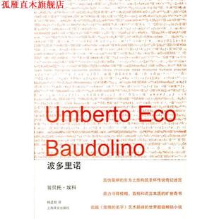【正版书】 波多里诺 (意)埃科 著,杨孟哲 译 上海译文出版社