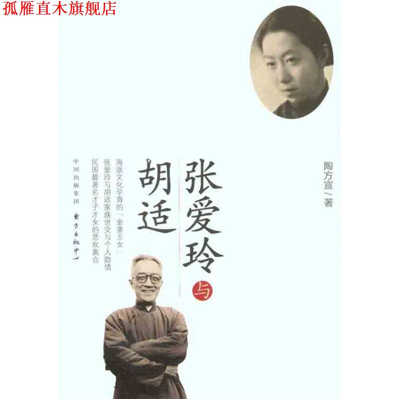 【正版书】 张爱玲与胡适 陶方宣 著 东方出版中心