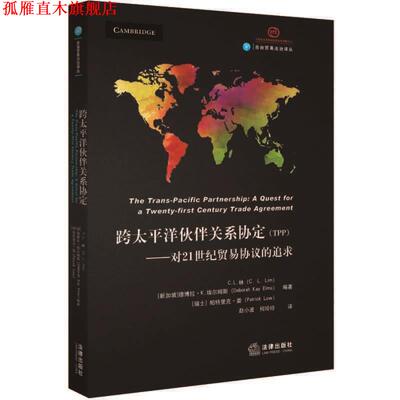 【正版书】 跨太平洋伙伴关系协定—对21世纪贸易协议的追求 C.L.林 法律出版社