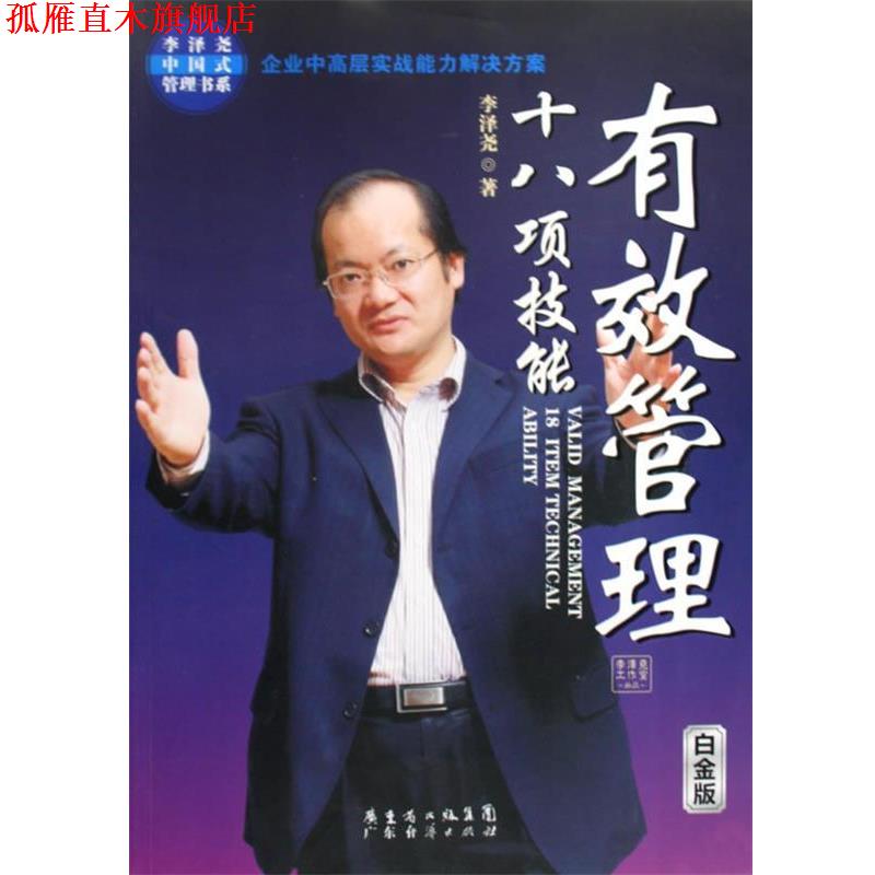 【正版书】 有效管理十八项技能 李泽尧 著 广东经济出版社