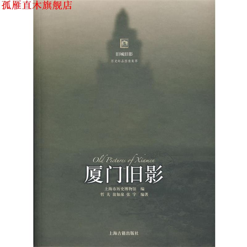 【正版书】 厦门旧影 上海市历史博物馆　编,哲夫,翁如泉,张宇　编著 上海古籍出版社