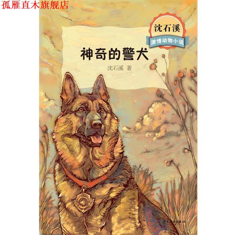 【正版书】 沈石溪激情动物小说神奇的警犬 沈石溪 著 少年儿童出版社