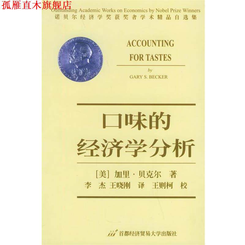 【正版书】 口味的经济学分析—诺贝尔经济学奖获奖者学术精品自选集 （美）贝克尔（Becker,G.S.） 著,李杰 等译 首都经济贸易大