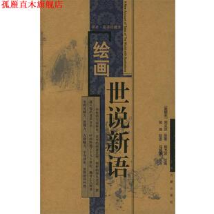 【正版书】 绘画世说新语 (南朝宋)刘义庆 著,陈力农 绘画,张溦 助读,马照谦英 译 上海古籍出版社