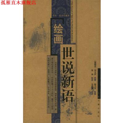 【正版书】 绘画世说新语 (南朝宋)刘义庆 著,陈力农 绘画,张溦 助读,马照谦英 译 上海古籍出版社