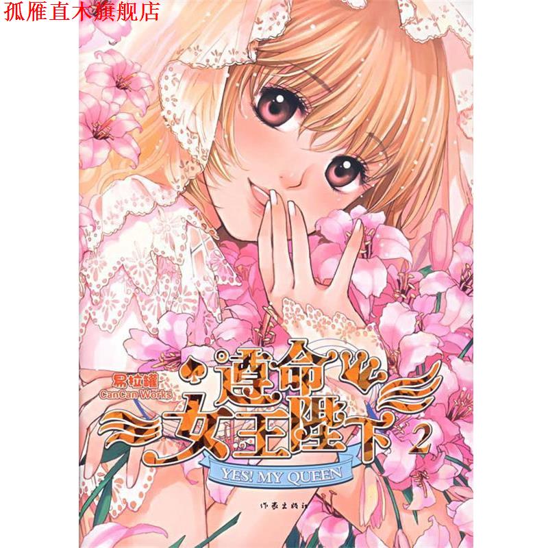 【正版书】 遵命女王陛下2 易拉罐 著 作家出版社