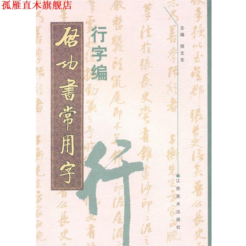 【正版书】 启功常用字·行字编 倪文东 主编 江西美术出版社有限责任公司
