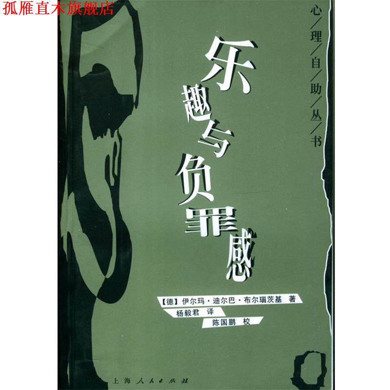 【正版书】 乐趣与负罪感—心理自助丛书 [德]布尔瑙茨基 著,杨毅君 译 上海人民出版社
