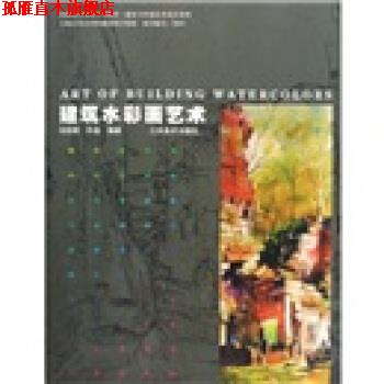 【正版书】 中国高等院校美术教材·建筑与环境艺术设计系列:建筑水彩画艺术 冯信群, 许晶 江西美术出版社