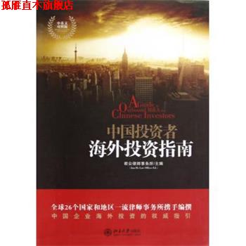 【正版书】 中国投资者海外投资指南 君合律师事务所主编 北京大学出版社