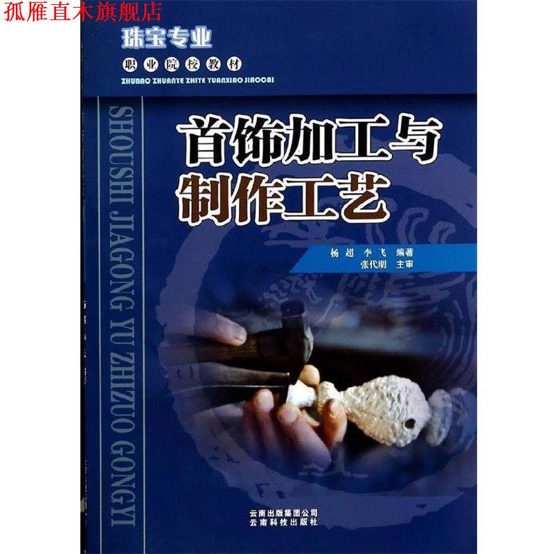 【正版书】 首饰加工与制作工艺 杨超,李飞 著 云南科技出版社