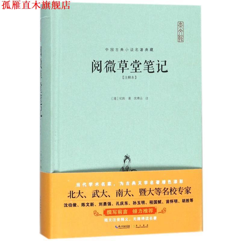 【正版书】 阅微草堂笔记:注释本 [清]纪昀,沈清山注 崇文书局
