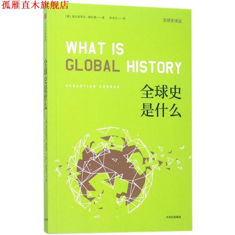 【正版书】 史是什么 Sebastian,Conrad著,杜宪兵 译 中信出版集团，中信出版社