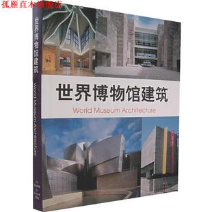 【正版书】 世界博物馆建筑 (德)维多里奥·马尼亚戈·兰普尼亚尼 等编著,赵欣,周莹 等译 辽宁科学技术出版社