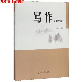 【正版书】 写作 许兆真 河南大学出版社