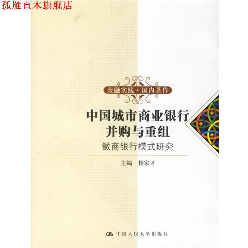 【正版书】 中国城市商业银行并购与重组:徽商银行模式研究 杨家才　主编 中国人民大学出版社图片