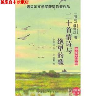 【正版书】 二十首情诗与绝望的歌 聂鲁达 著 中国社会科学出版社