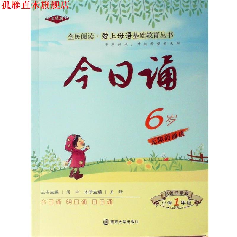 【正版书】 今日诵 6岁1年级 彩绘注音版 让孩子亲近母语大声诵读 王锋 主编 南京大学出版社