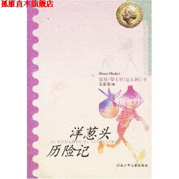 【正版书】 国际安徒生奖获奖作家书系：洋葱头历险记 [意大利]贾尼·罗大里,任溶溶 河北少年儿童出版社