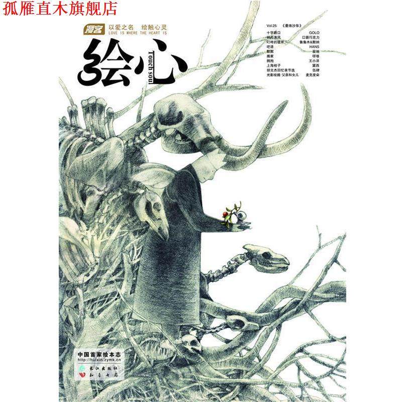 【正版书】 《漫客 绘心》第25辑 漫客绘心 著 长江出版社