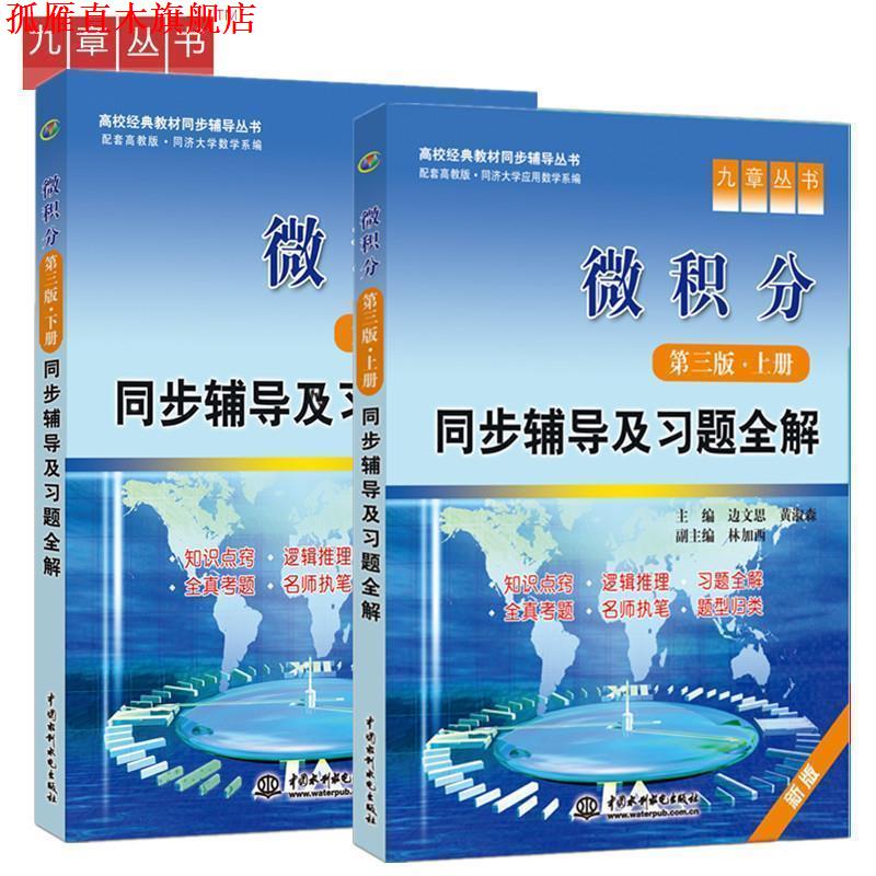 【正版书】 微积分 同步辅导及习题全解 上册 第三版 边文思,黄淑森 主编 水利水电出版社