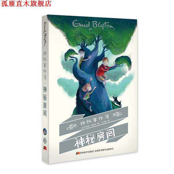 【正版书】 神秘事件簿-套装全三册 (英)伊妮德布莱顿 吉林美术出版社
