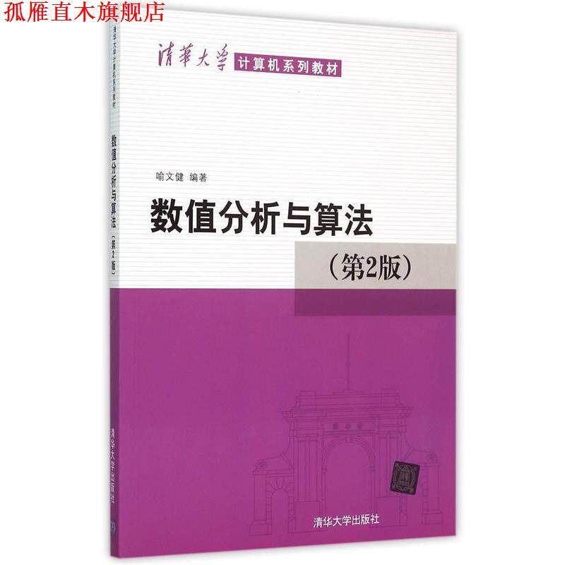 【正版书】 数值分析与算法 喻文健 编著 清华大学出版社