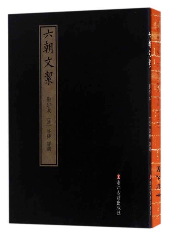 【正版书】 六朝文絜 沈泓,汪政 浙江古籍出版社