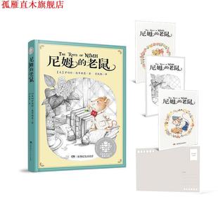 【正版书】 尼姆的老鼠 罗伯特·奥布赖恩 湖南少年儿童出版社