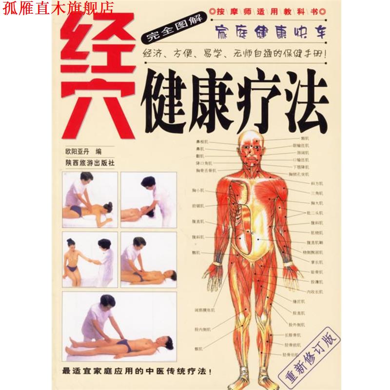 【正版书】 家庭健康快车:图解经穴健康疗法 欧阳亚丹 编 陕西旅游出版社